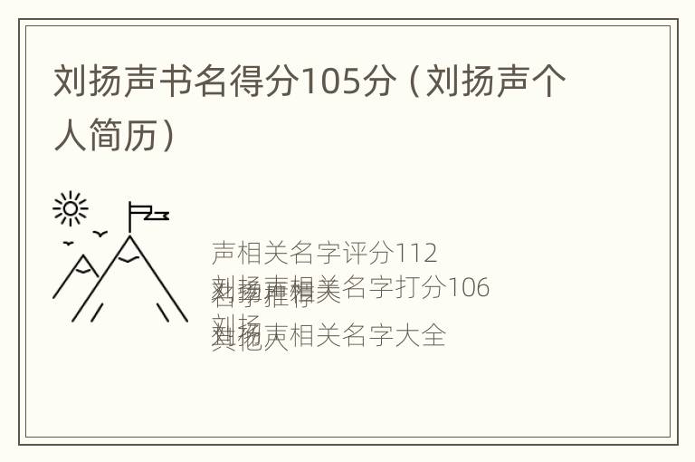 刘扬声书名得分105分（刘扬声个人简历）