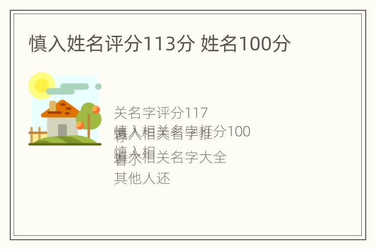 慎入姓名评分113分 姓名100分