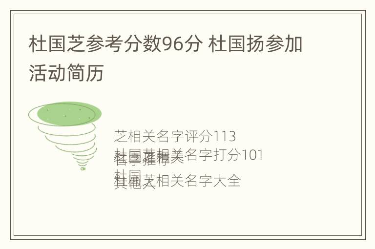 杜国芝参考分数96分 杜国扬参加活动简历