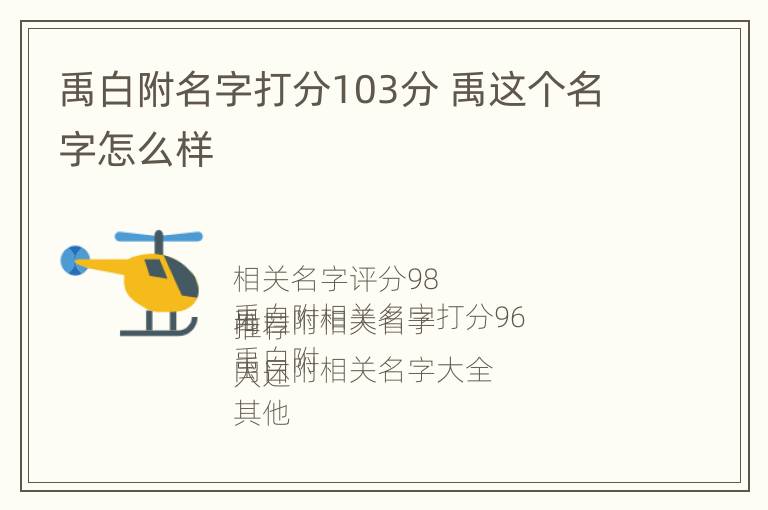 禹白附名字打分103分 禹这个名字怎么样