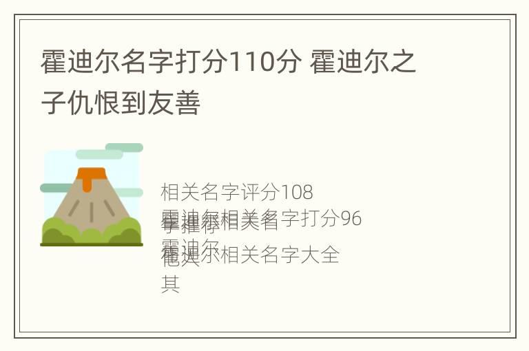 霍迪尔名字打分110分 霍迪尔之子仇恨到友善