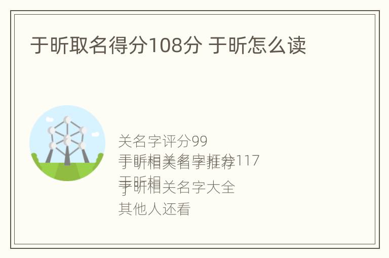 于昕取名得分108分 于昕怎么读