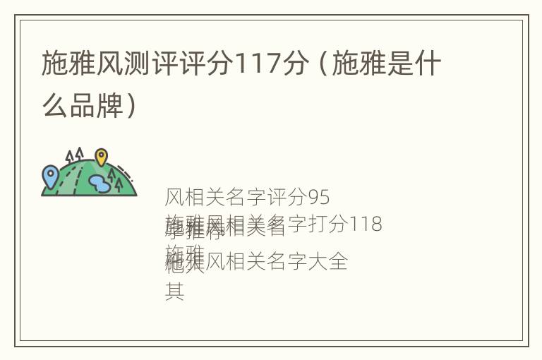 施雅风测评评分117分（施雅是什么品牌）