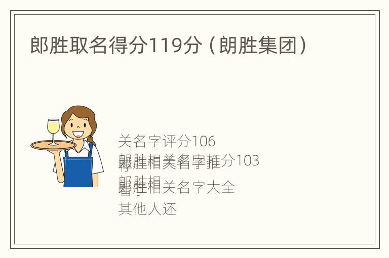 郎胜取名得分119分（朗胜集团）