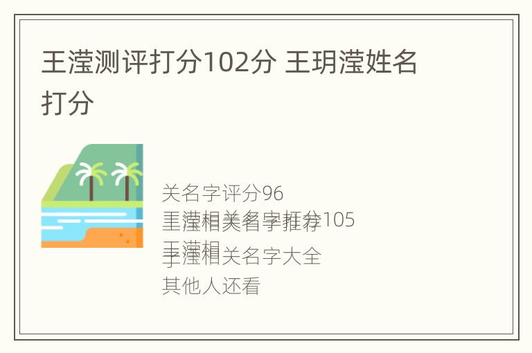 王滢测评打分102分 王玥滢姓名打分