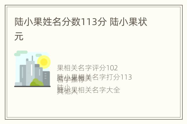 陆小果姓名分数113分 陆小果状元