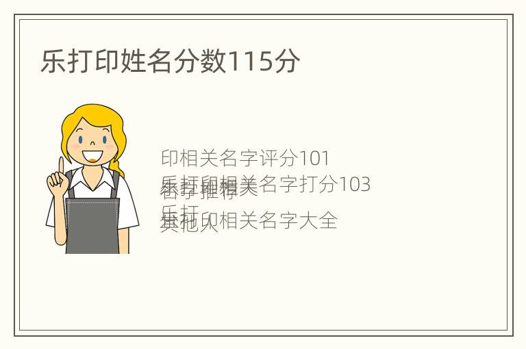 乐打印姓名分数115分