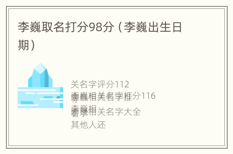 李巍取名打分98分（李巍出生日期）