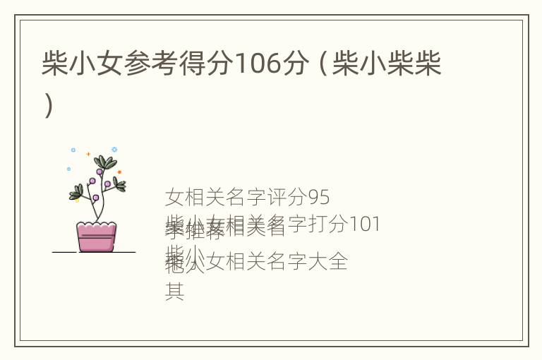 柴小女参考得分106分（柴小柴柴）