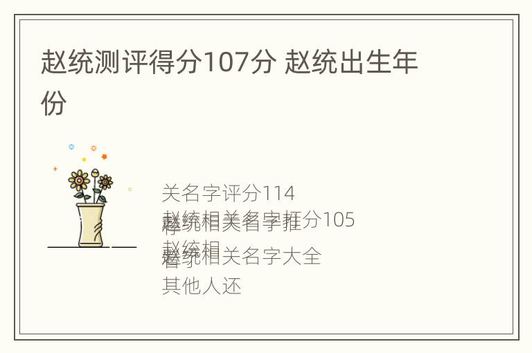 赵统测评得分107分 赵统出生年份