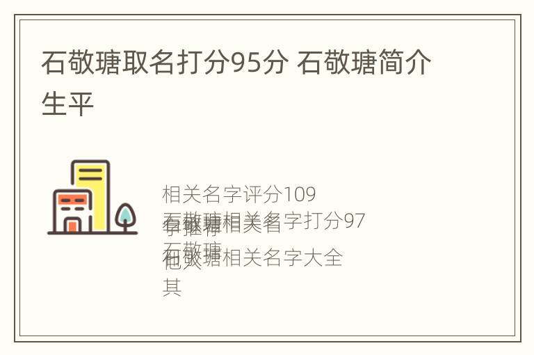 石敬瑭取名打分95分 石敬瑭简介生平