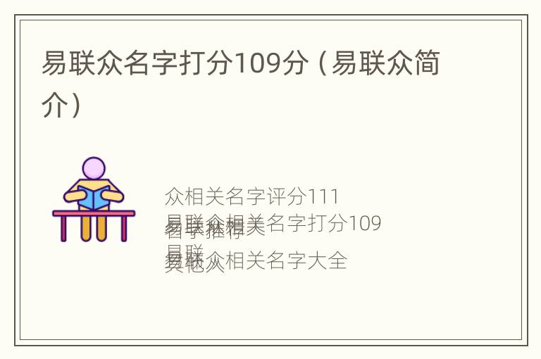 易联众名字打分109分（易联众简介）