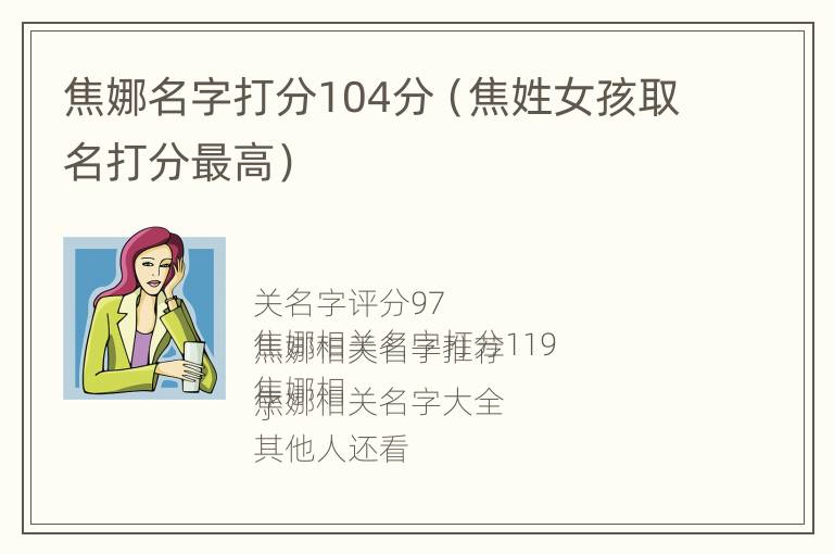 焦娜名字打分104分（焦姓女孩取名打分最高）