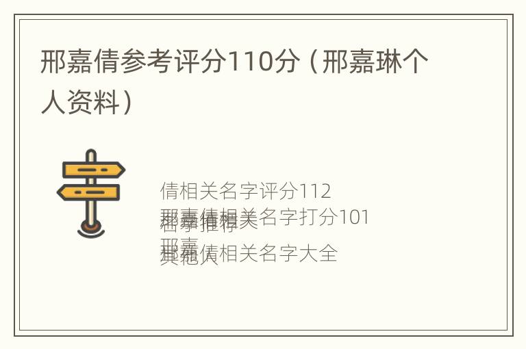 邢嘉倩参考评分110分（邢嘉琳个人资料）