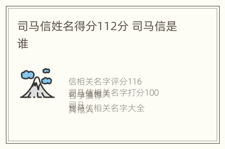 司马信姓名得分112分 司马信是谁