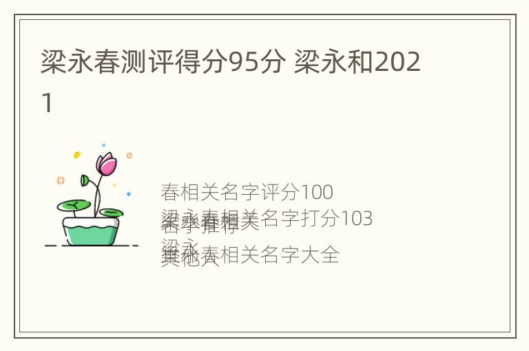 梁永春测评得分95分 梁永和2021