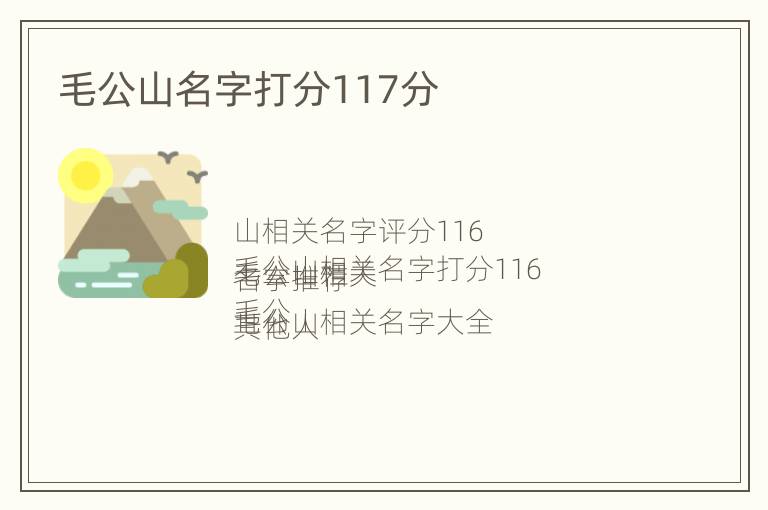 毛公山名字打分117分