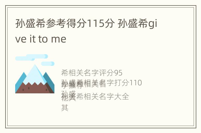 孙盛希参考得分115分 孙盛希give it to me