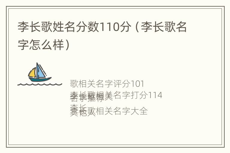 李长歌姓名分数110分（李长歌名字怎么样）