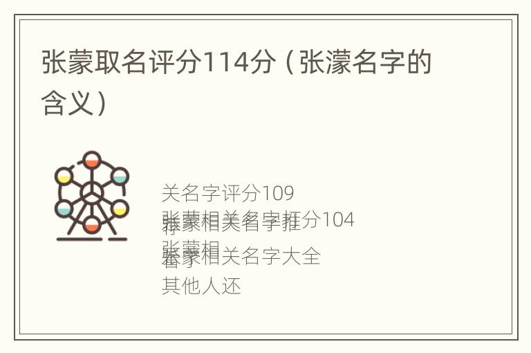 张蒙取名评分114分（张濛名字的含义）