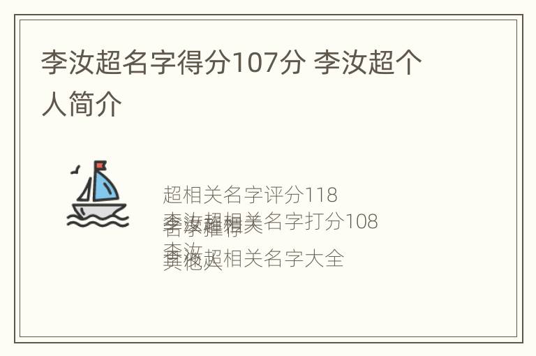 李汝超名字得分107分 李汝超个人简介