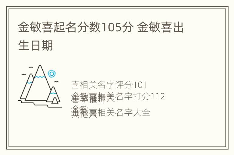 金敏喜起名分数105分 金敏喜出生日期