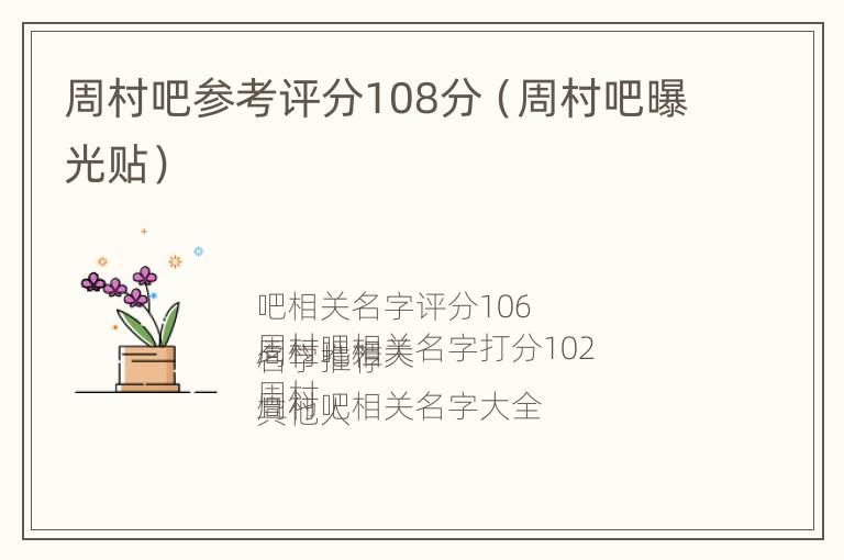 周村吧参考评分108分（周村吧曝光贴）