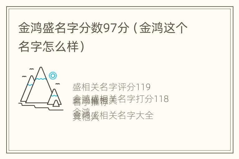 金鸿盛名字分数97分（金鸿这个名字怎么样）