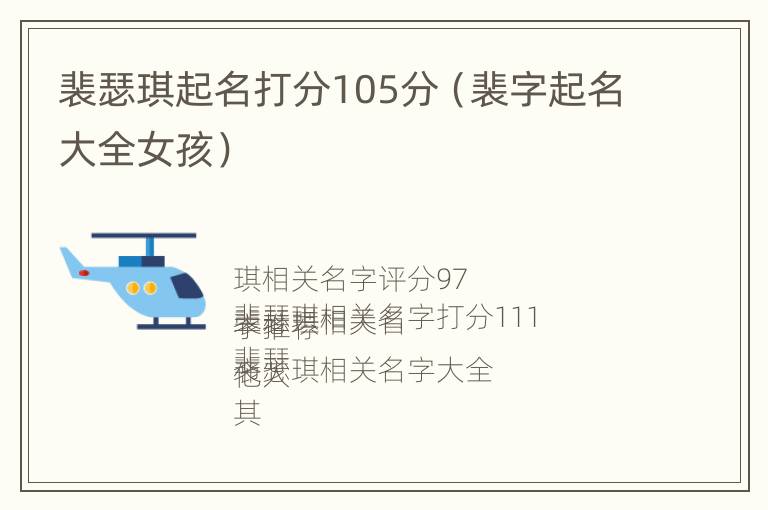 裴瑟琪起名打分105分（裴字起名大全女孩）