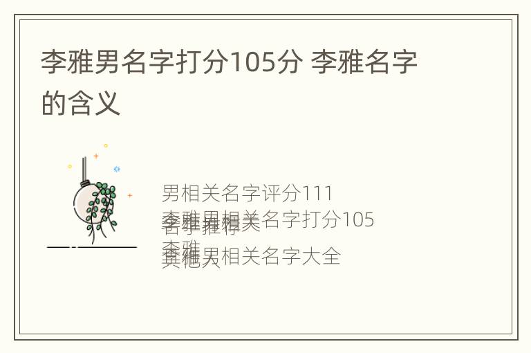 李雅男名字打分105分 李雅名字的含义