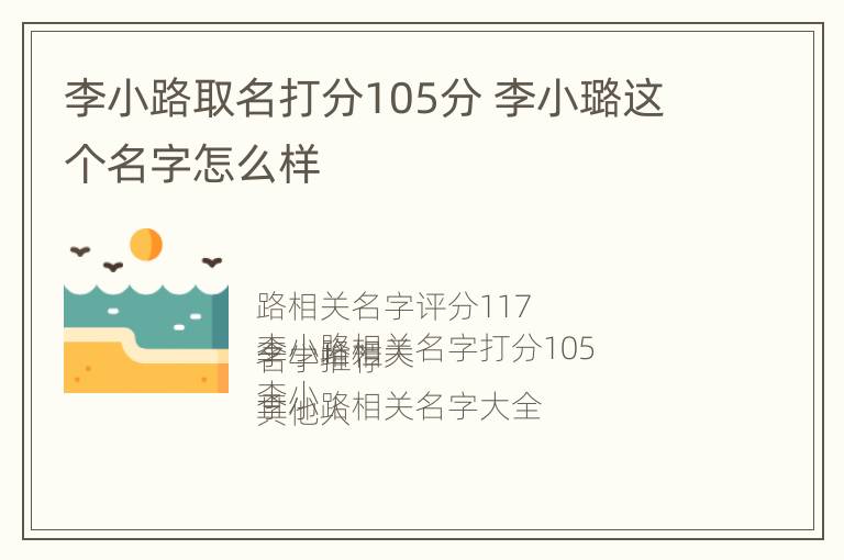 李小路取名打分105分 李小璐这个名字怎么样