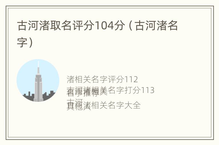 古河渚取名评分104分（古河渚名字）