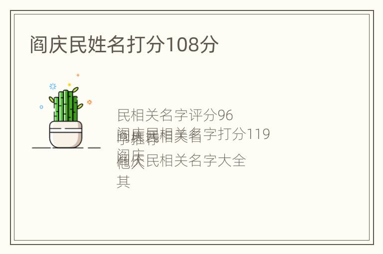 阎庆民姓名打分108分