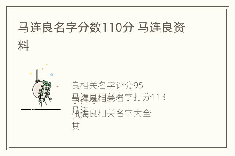 马连良名字分数110分 马连良资料