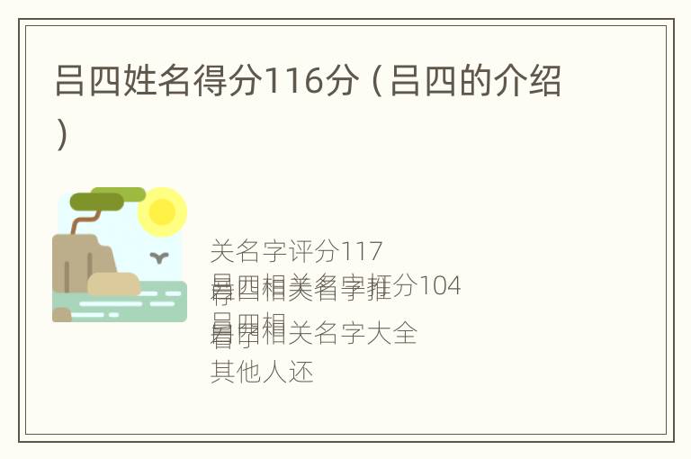 吕四姓名得分116分（吕四的介绍）