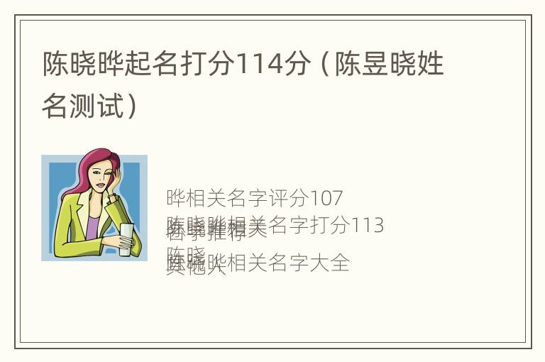 陈晓晔起名打分114分（陈昱晓姓名测试）