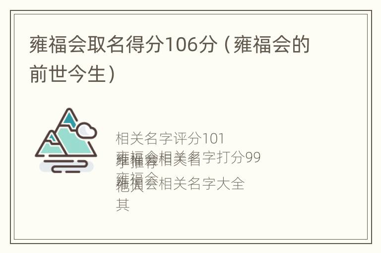 雍福会取名得分106分（雍福会的前世今生）