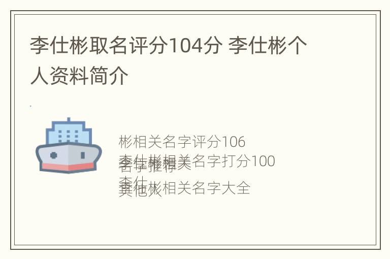 李仕彬取名评分104分 李仕彬个人资料简介