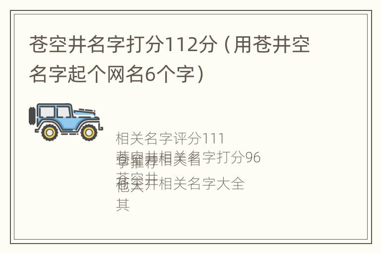 苍空井名字打分112分（用苍井空名字起个网名6个字）