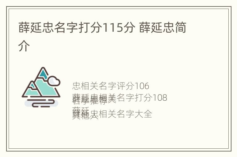 薛延忠名字打分115分 薛延忠简介