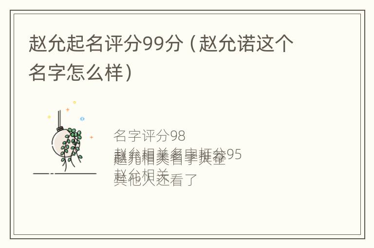 赵允起名评分99分（赵允诺这个名字怎么样）