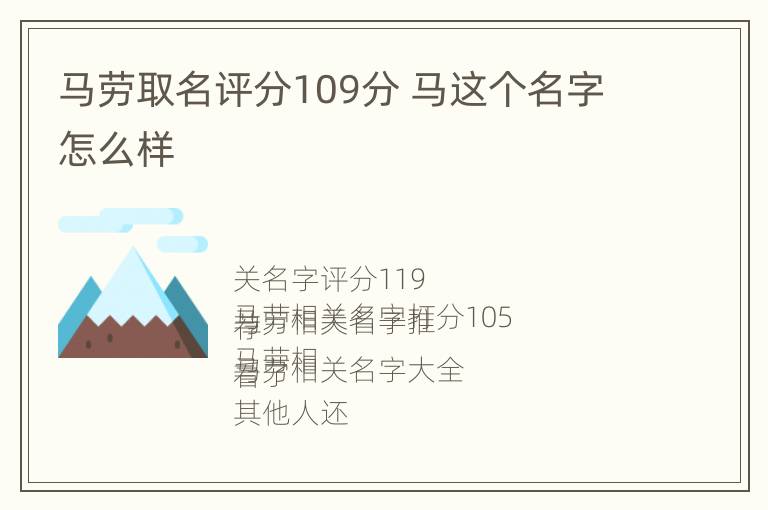 马劳取名评分109分 马这个名字怎么样