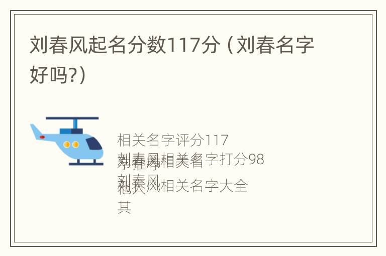 刘春风起名分数117分（刘春名字好吗?）