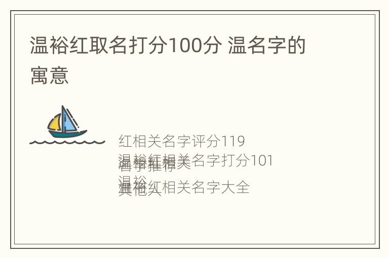 温裕红取名打分100分 温名字的寓意