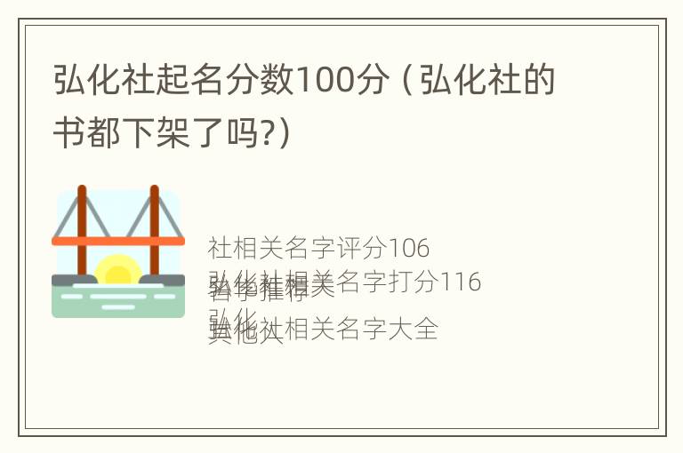 弘化社起名分数100分（弘化社的书都下架了吗?）