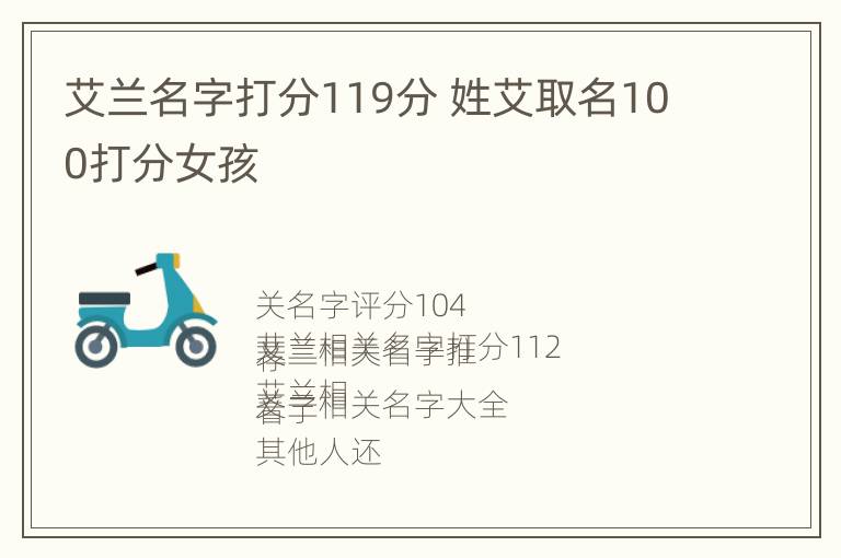 艾兰名字打分119分 姓艾取名100打分女孩