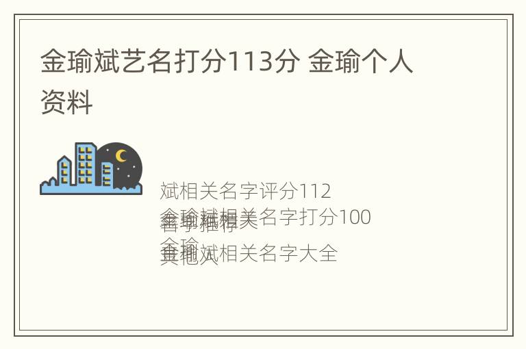 金瑜斌艺名打分113分 金瑜个人资料