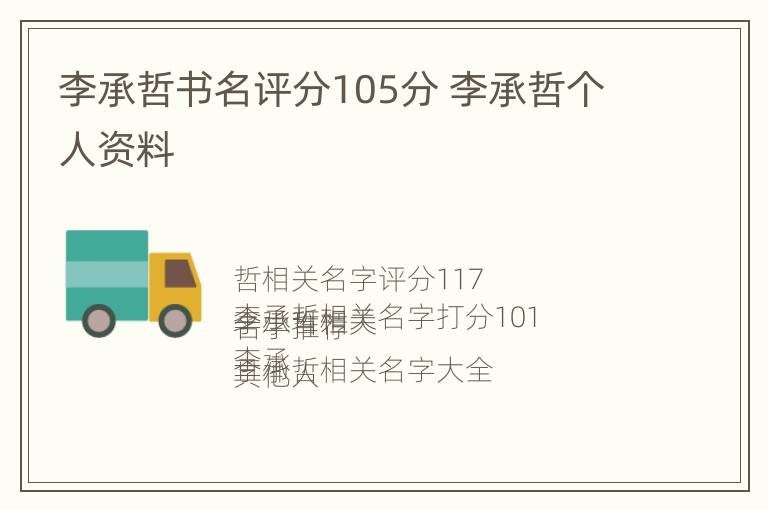 李承哲书名评分105分 李承哲个人资料