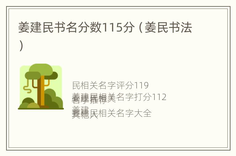 姜建民书名分数115分（姜民书法）