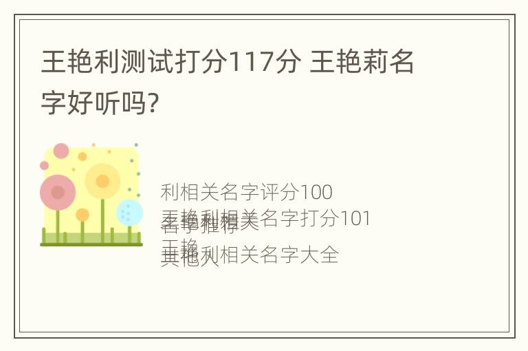 王艳利测试打分117分 王艳莉名字好听吗?